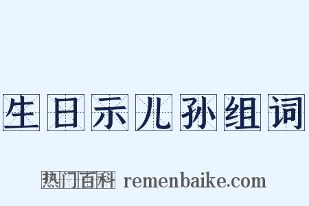 生日示儿孙组词是什么意思的图片